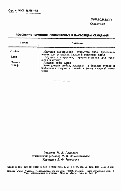 Страница 5 ГОСТ 25528-82