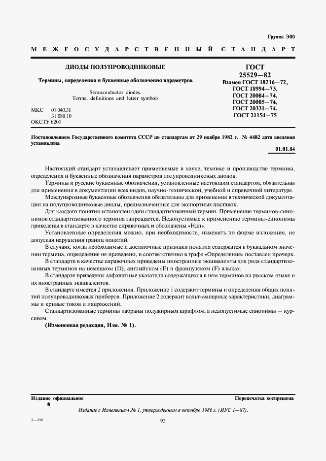 Страница 1 ГОСТ 25529-82