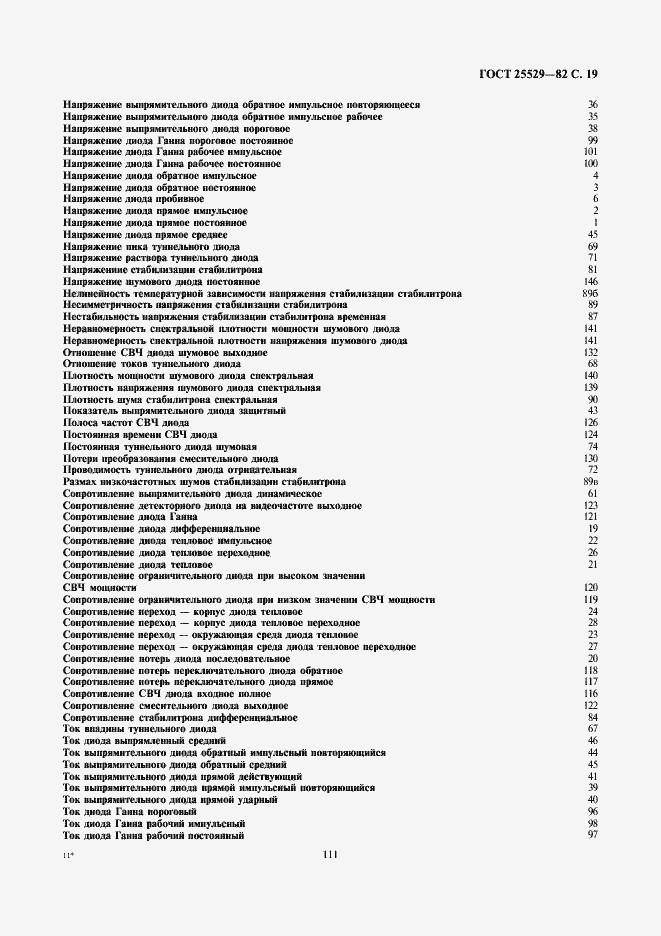 Страница 19 ГОСТ 25529-82