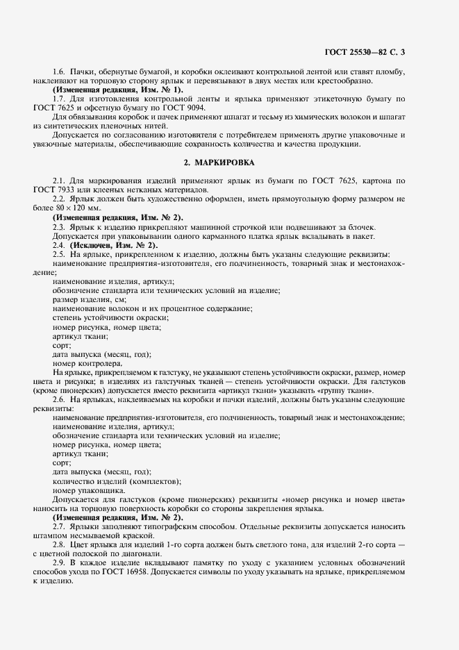 Страница 4 ГОСТ 25530-82