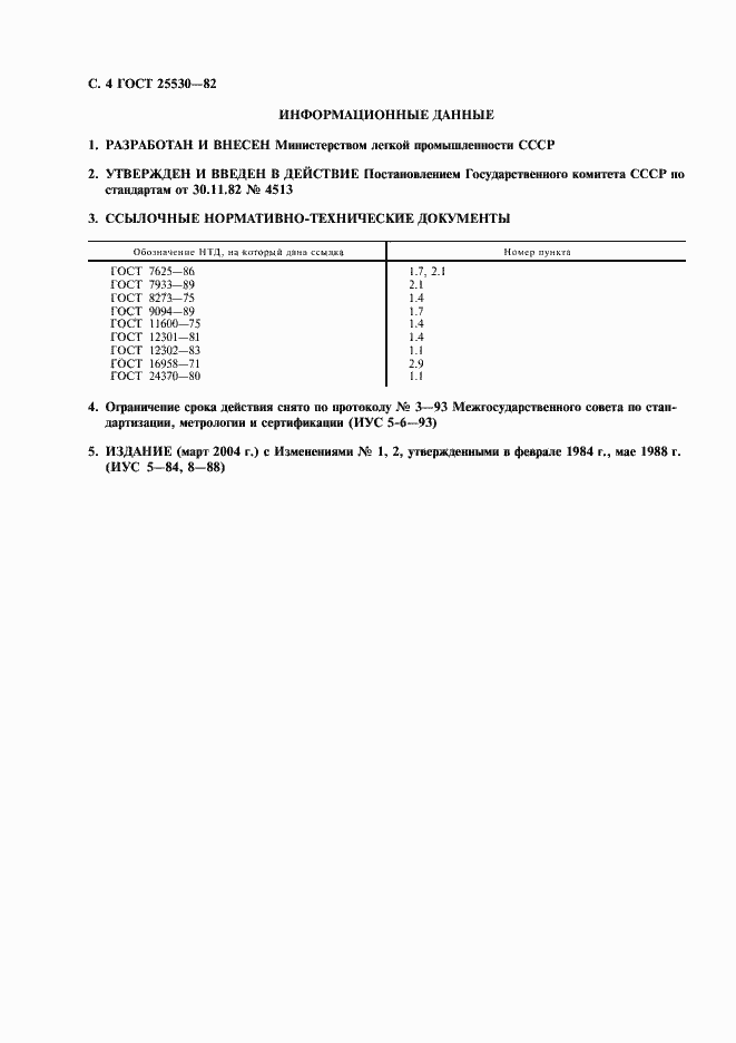 Страница 5 ГОСТ 25530-82