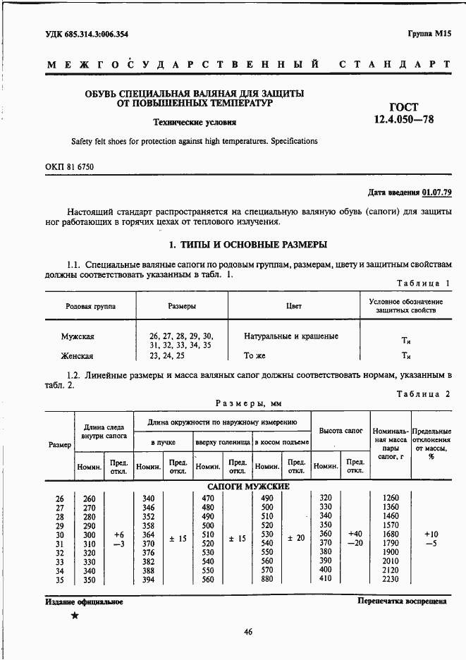 Страница 1 ГОСТ 12.4.050-78