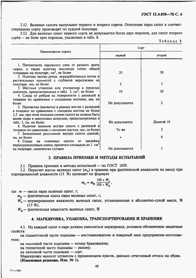 Страница 4 ГОСТ 12.4.050-78