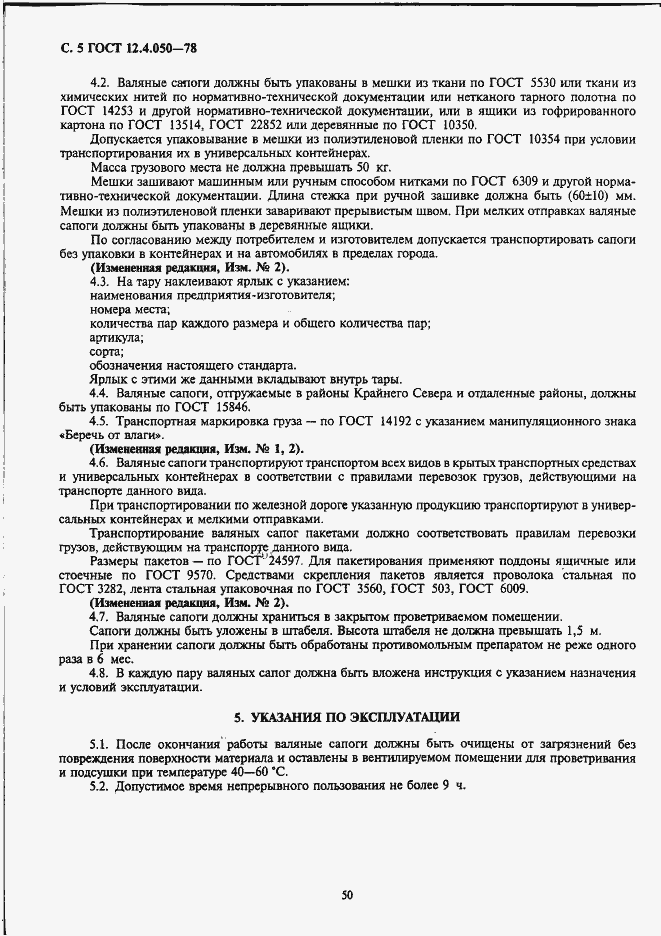 Страница 5 ГОСТ 12.4.050-78