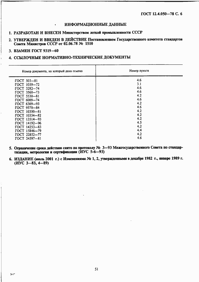 Страница 6 ГОСТ 12.4.050-78