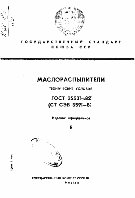Страница 1 ГОСТ 25531-82