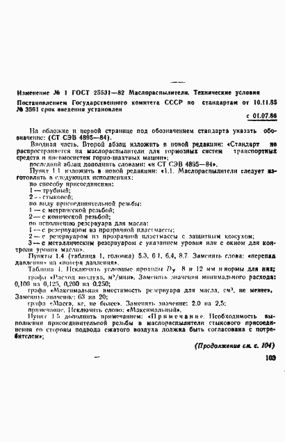 Страница 11 ГОСТ 25531-82