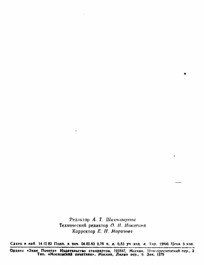 Страница 17 ГОСТ 25531-82