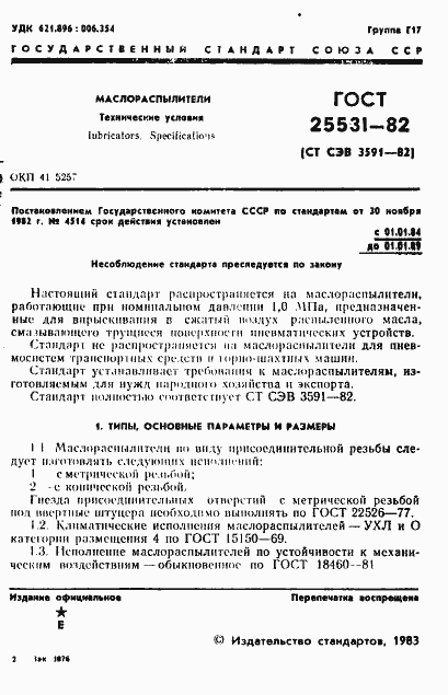 Страница 2 ГОСТ 25531-82