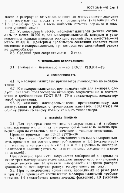 Страница 6 ГОСТ 25531-82