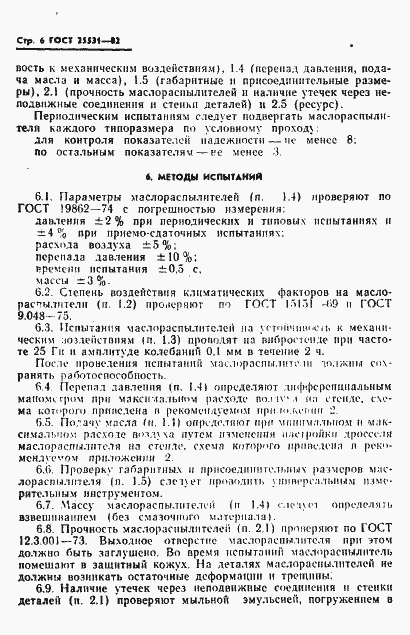 Страница 7 ГОСТ 25531-82