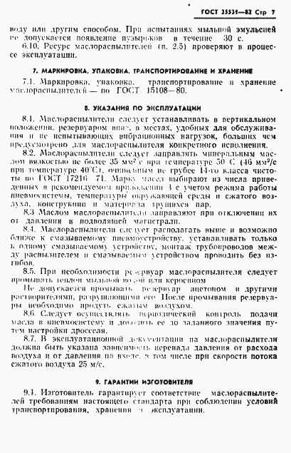 Страница 8 ГОСТ 25531-82