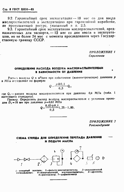 Страница 9 ГОСТ 25531-82