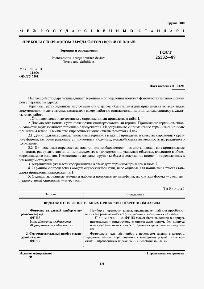 Страница 1 ГОСТ 25532-89