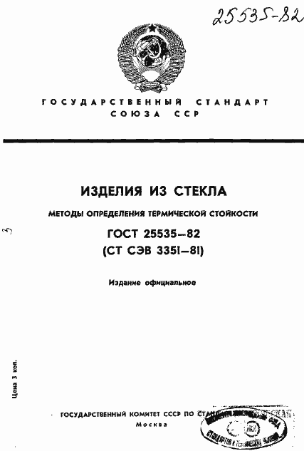 Страница 1 ГОСТ 25535-82