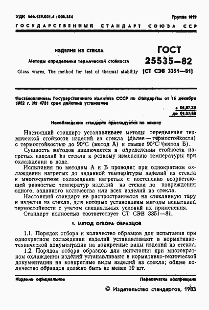 Страница 3 ГОСТ 25535-82