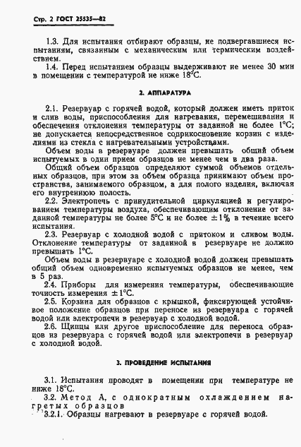 Страница 4 ГОСТ 25535-82