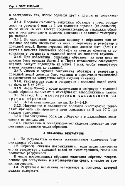 Страница 6 ГОСТ 25535-82