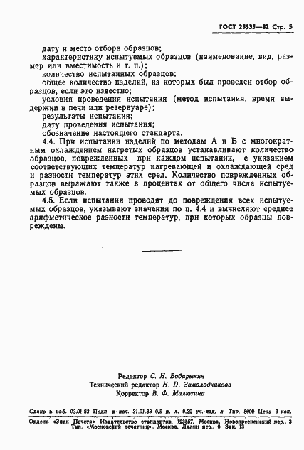 Страница 7 ГОСТ 25535-82