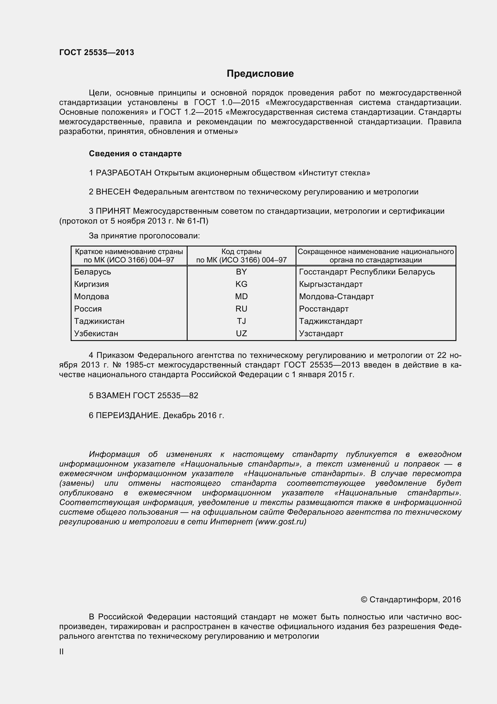 Страница 2 ГОСТ 25535-2013