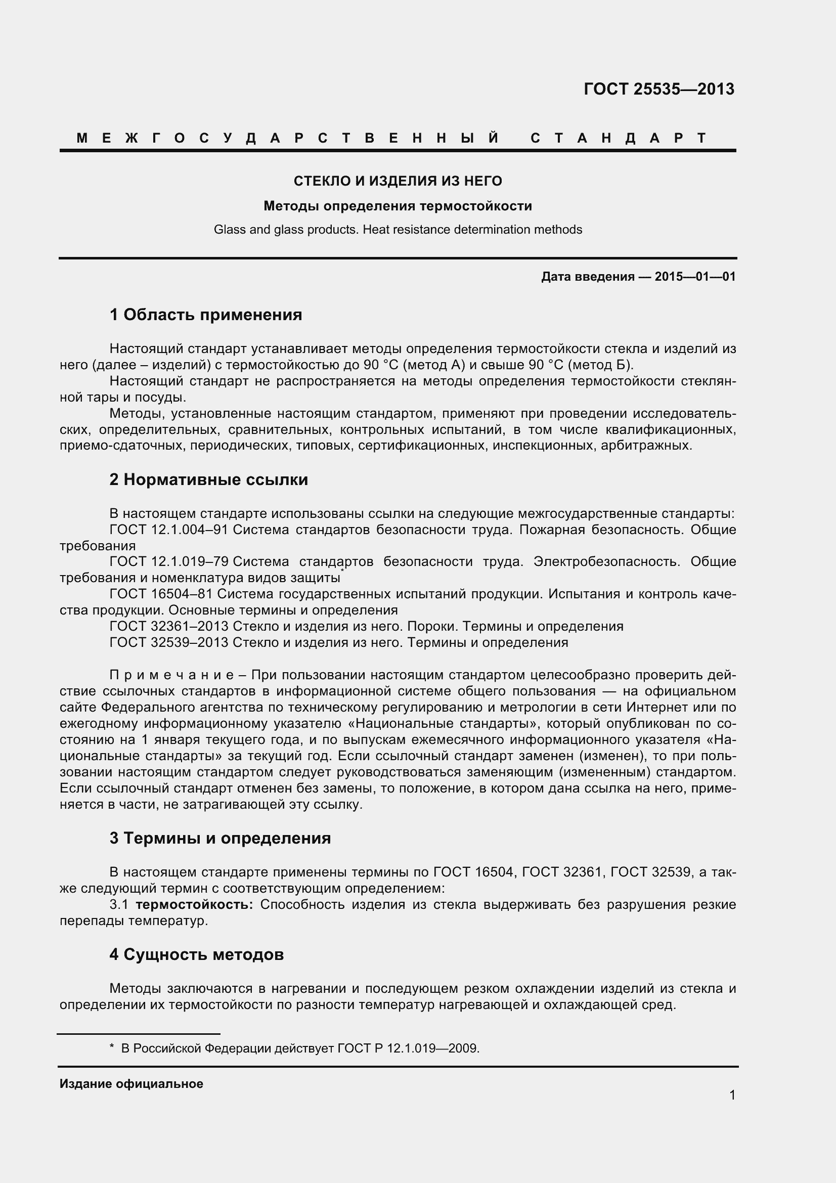 Страница 4 ГОСТ 25535-2013