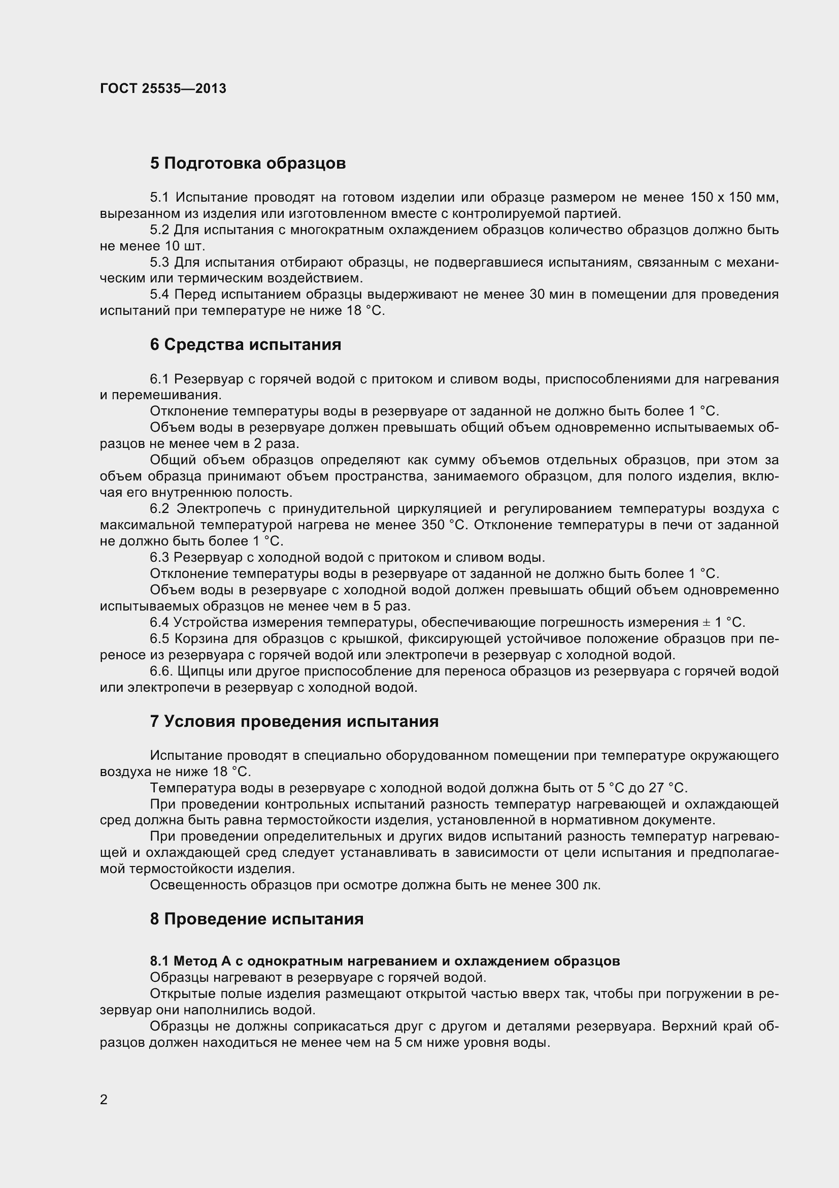 Страница 5 ГОСТ 25535-2013