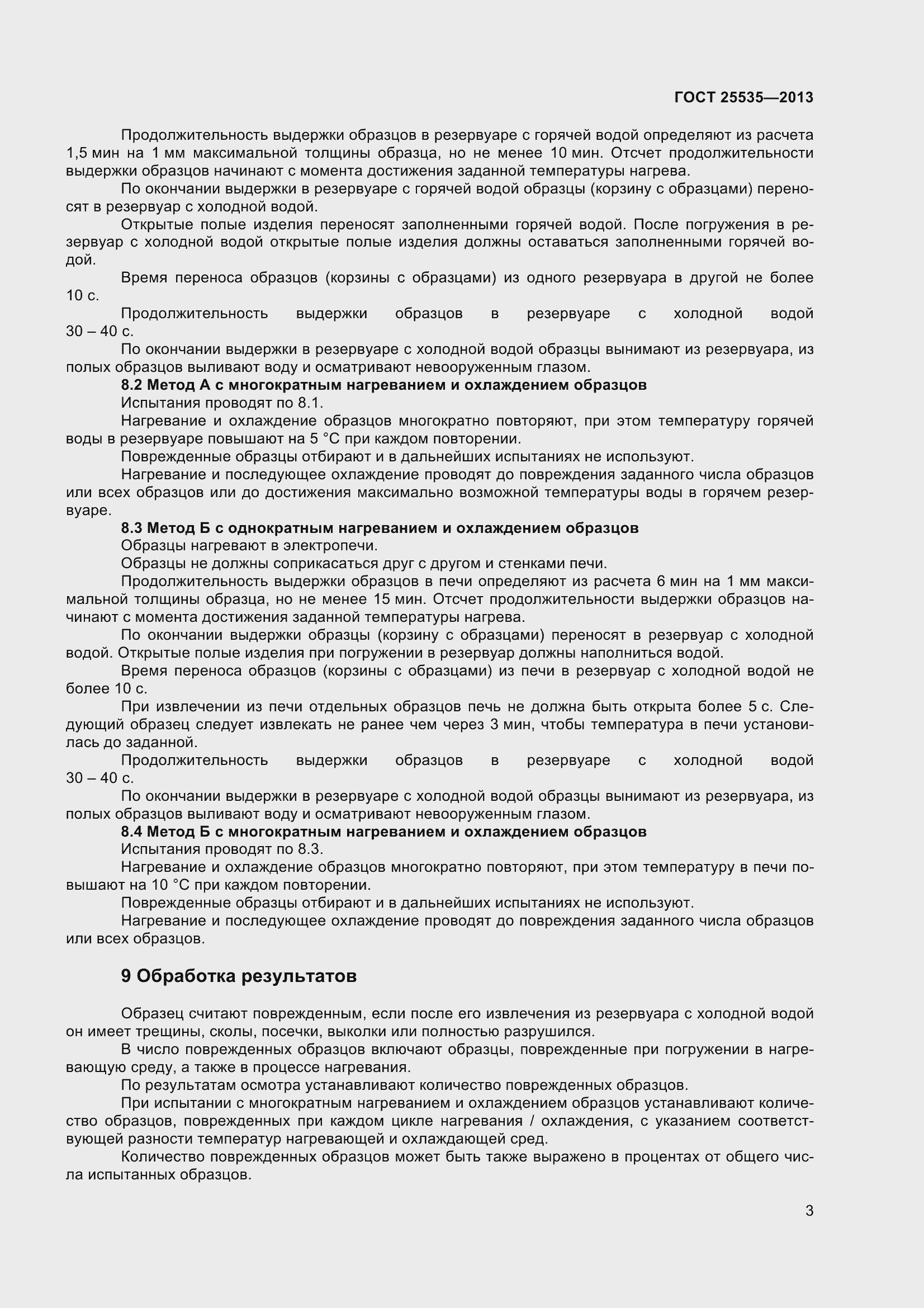 Страница 6 ГОСТ 25535-2013