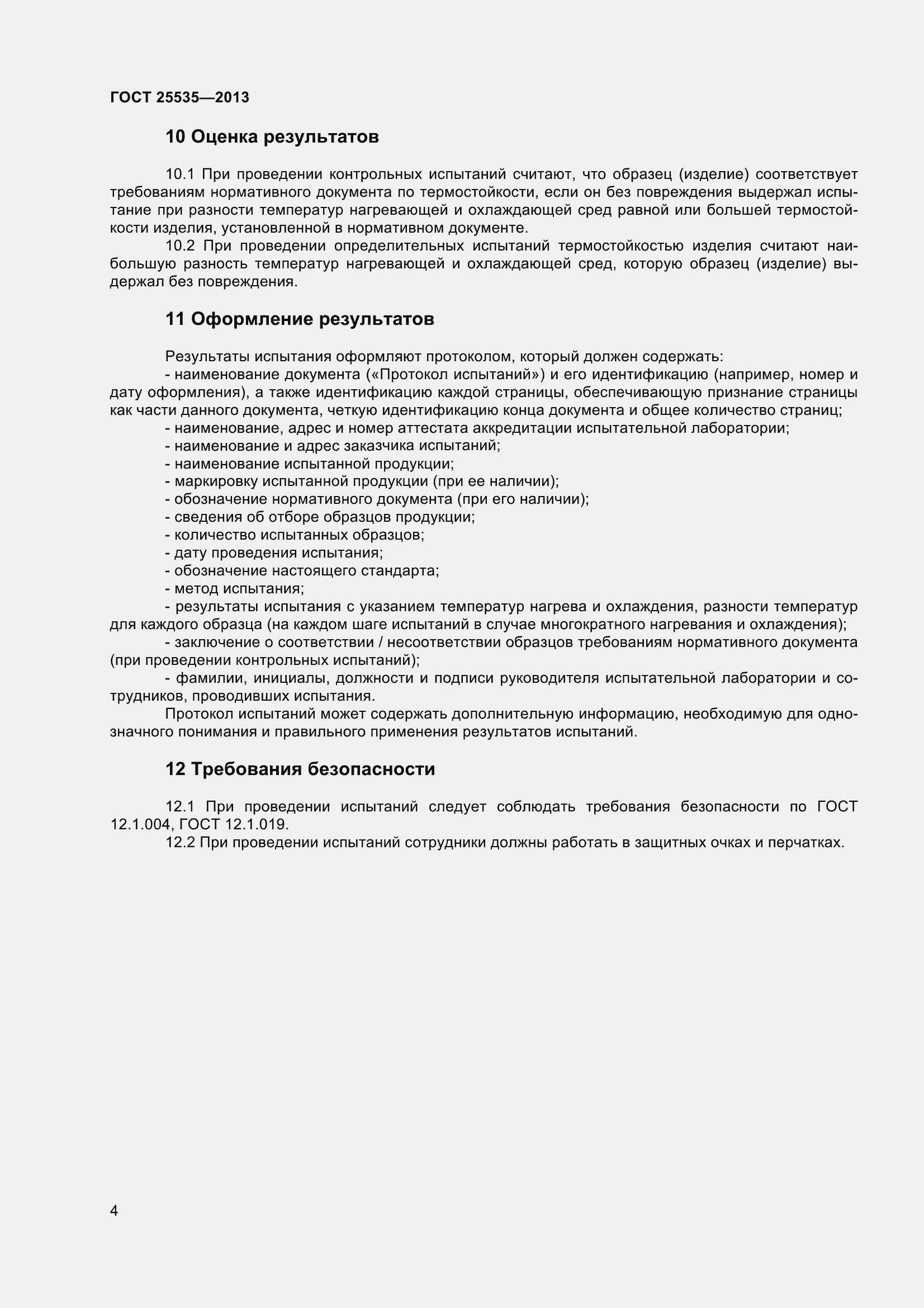 Страница 7 ГОСТ 25535-2013