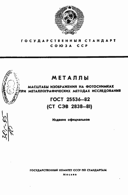 Страница 1 ГОСТ 25536-82