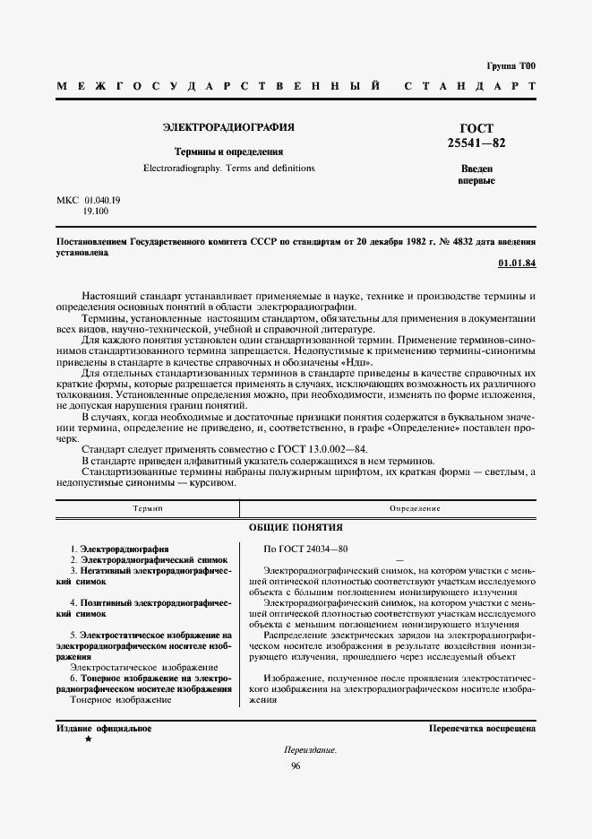 Страница 1 ГОСТ 25541-82