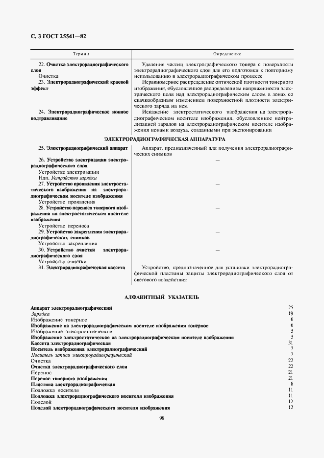 Страница 3 ГОСТ 25541-82