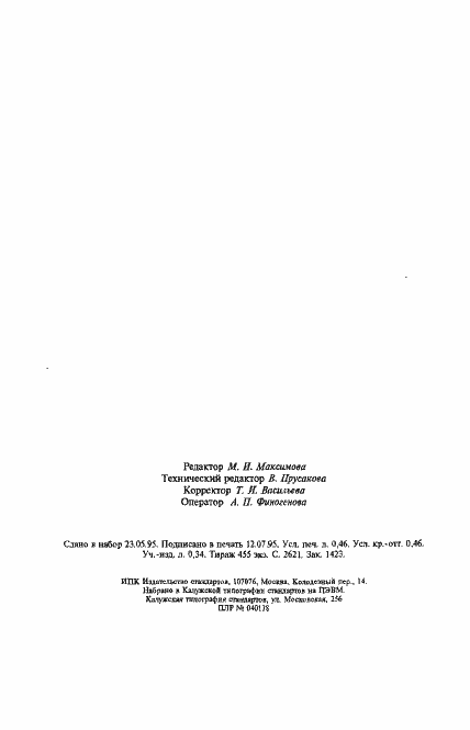 Страница 11 ГОСТ 25542.0-93