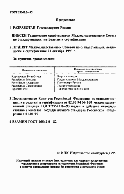 Страница 2 ГОСТ 25542.0-93