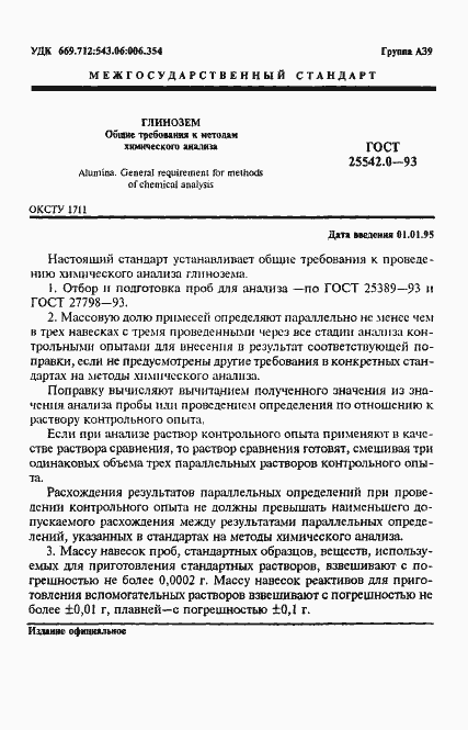 Страница 3 ГОСТ 25542.0-93