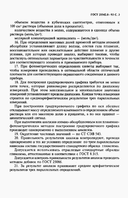 Страница 5 ГОСТ 25542.0-93