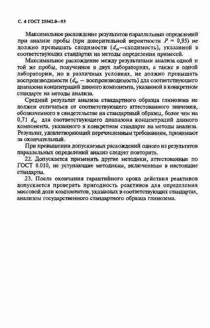 Страница 6 ГОСТ 25542.0-93