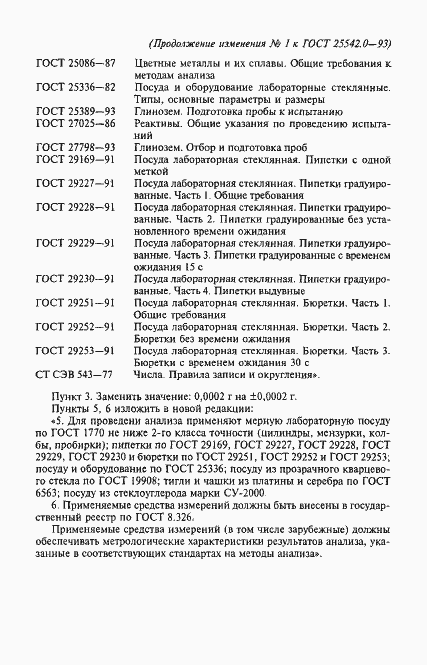 Страница 9 ГОСТ 25542.0-93