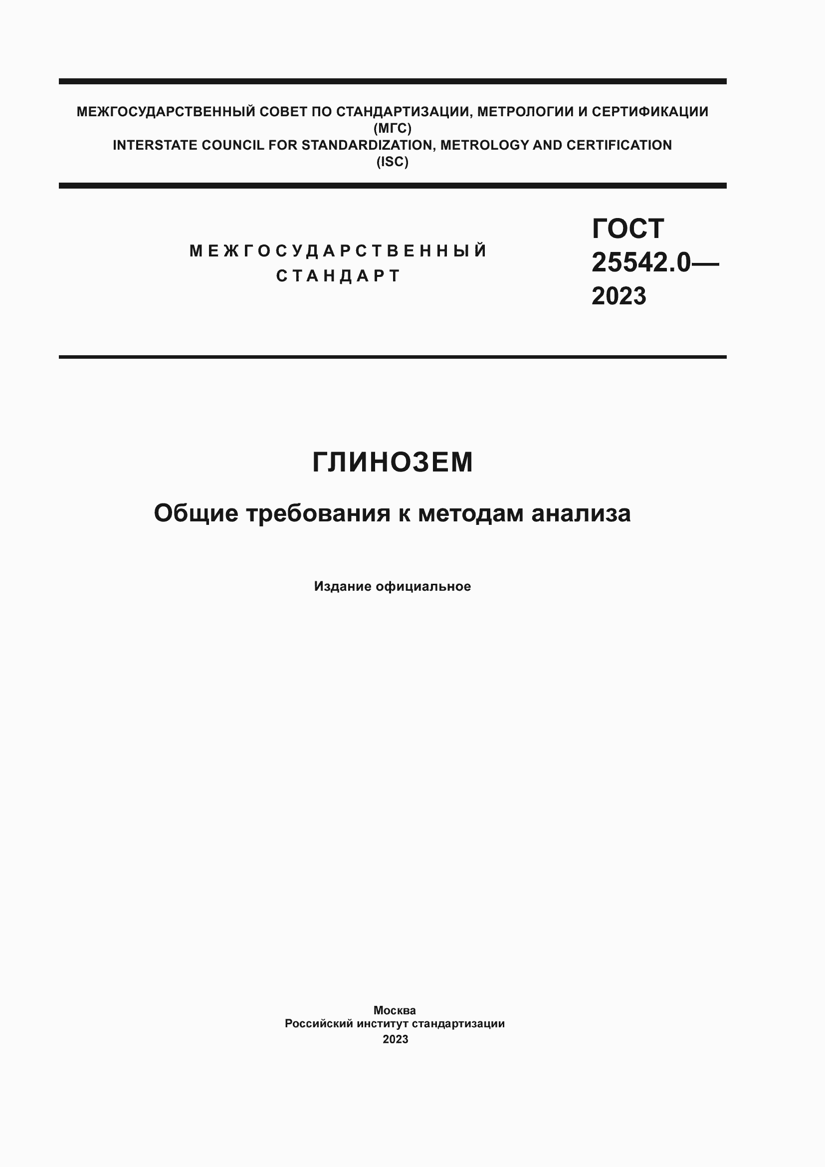 Страница 1 ГОСТ 25542.0-2023