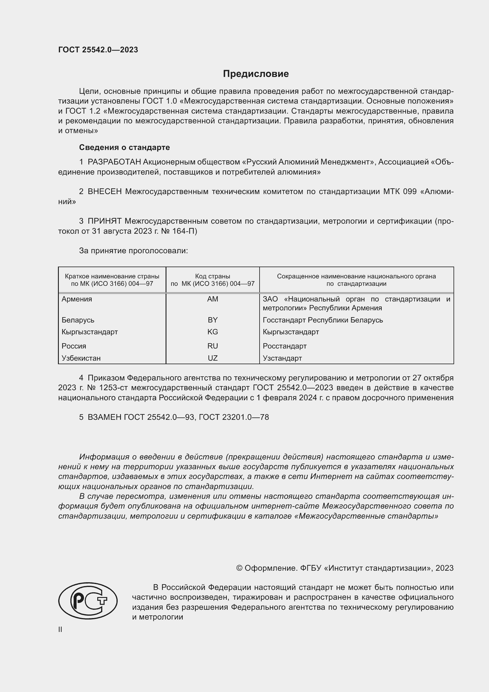 Страница 2 ГОСТ 25542.0-2023