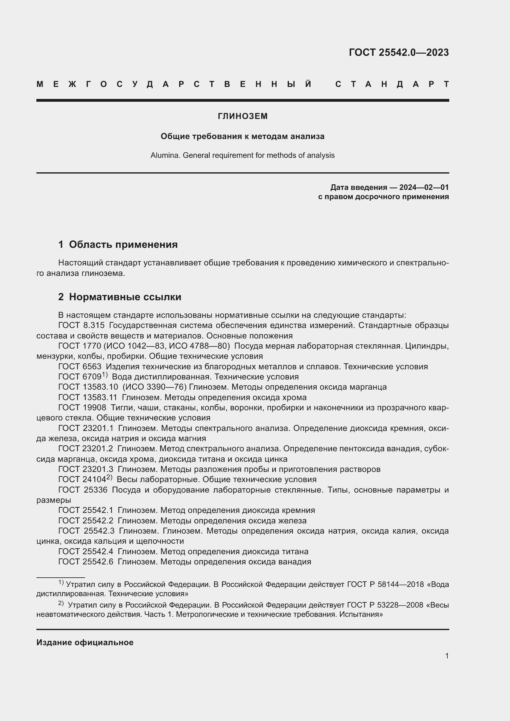 Страница 4 ГОСТ 25542.0-2023