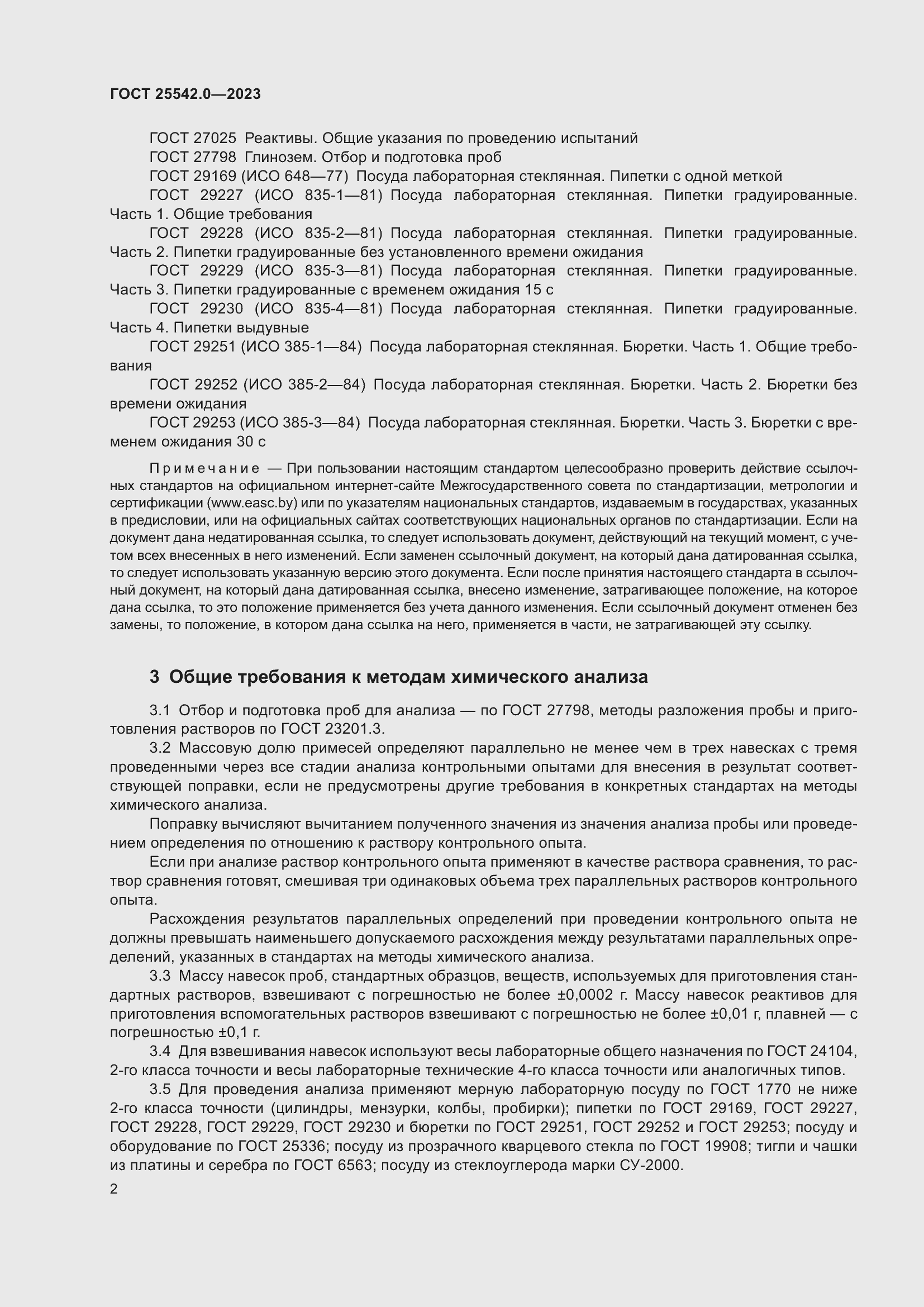 Страница 5 ГОСТ 25542.0-2023