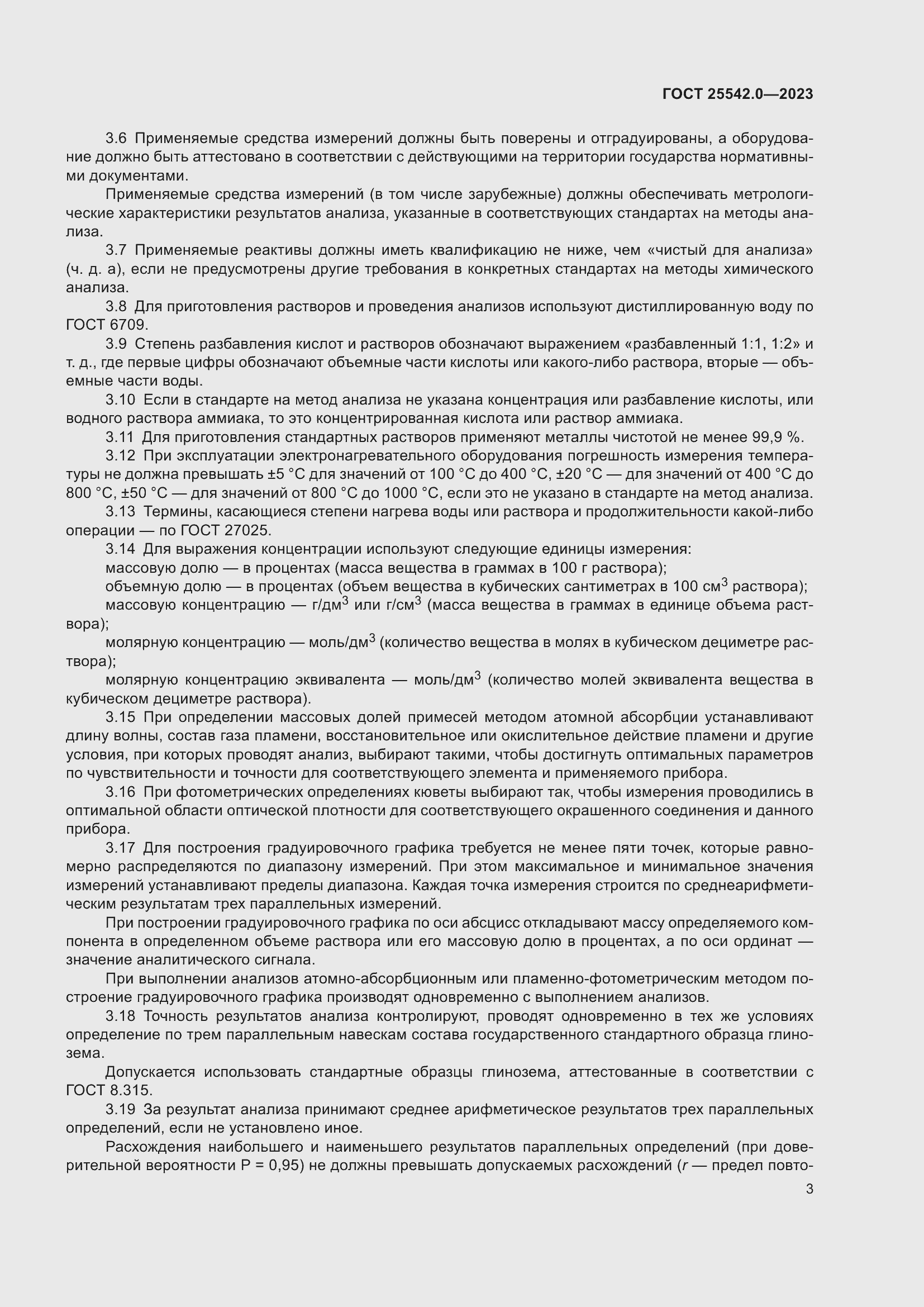 Страница 6 ГОСТ 25542.0-2023