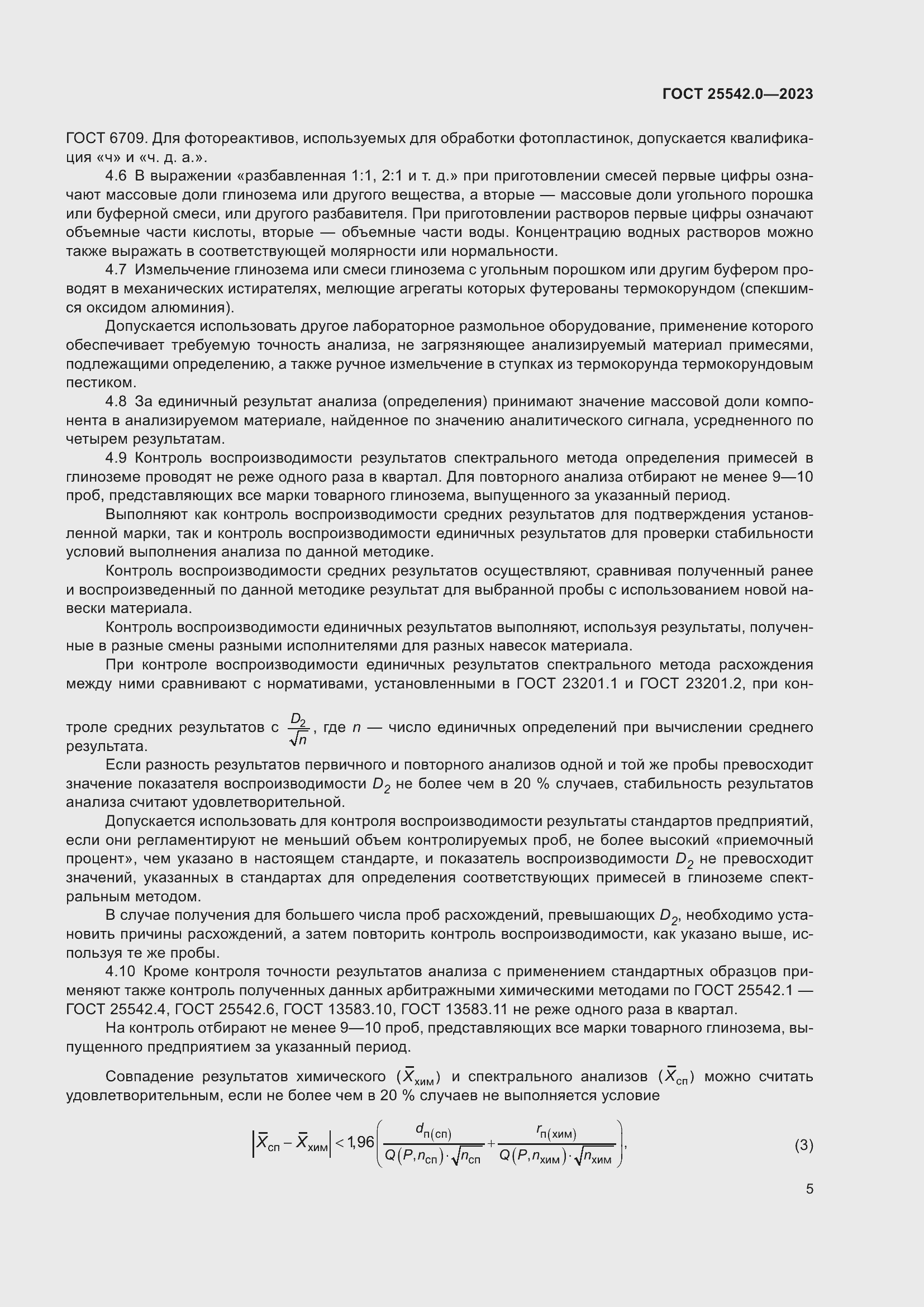 Страница 8 ГОСТ 25542.0-2023