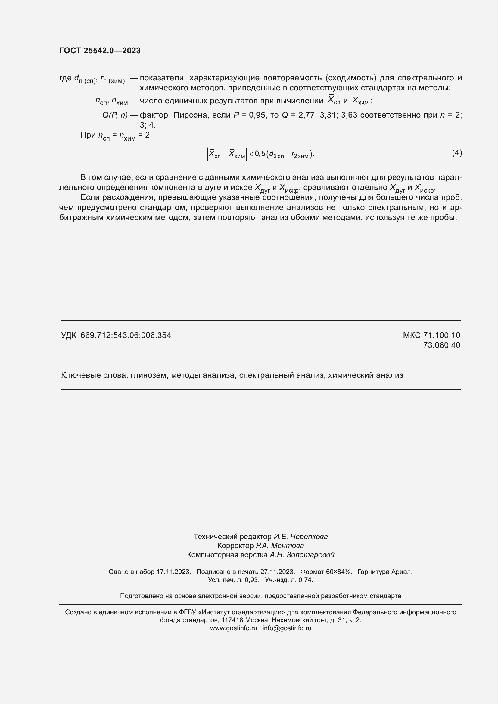 Страница 9 ГОСТ 25542.0-2023