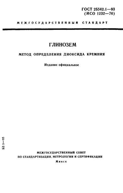 Страница 1 ГОСТ 25542.1-93