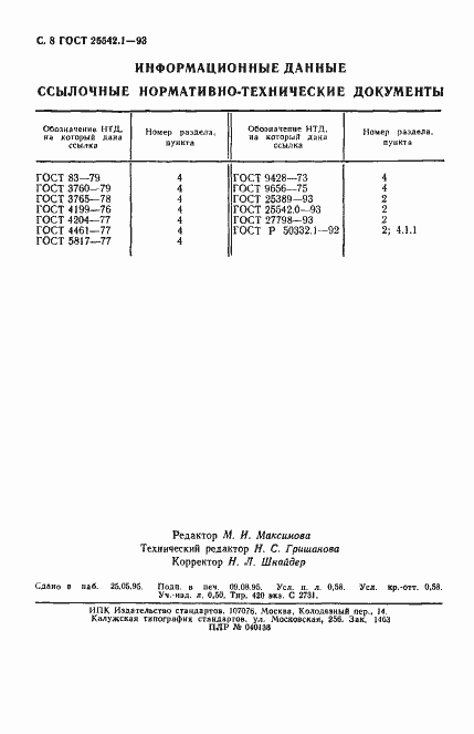 Страница 10 ГОСТ 25542.1-93