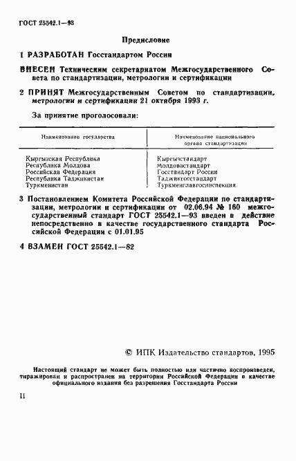 Страница 2 ГОСТ 25542.1-93