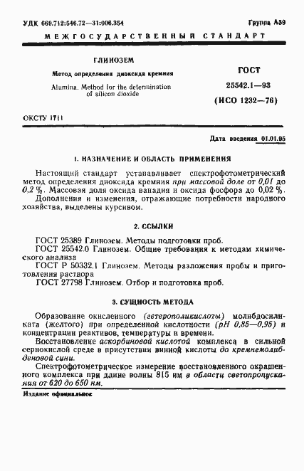 Страница 3 ГОСТ 25542.1-93