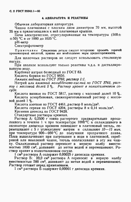 Страница 4 ГОСТ 25542.1-93