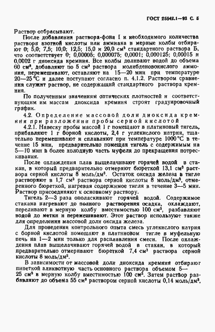 Страница 7 ГОСТ 25542.1-93